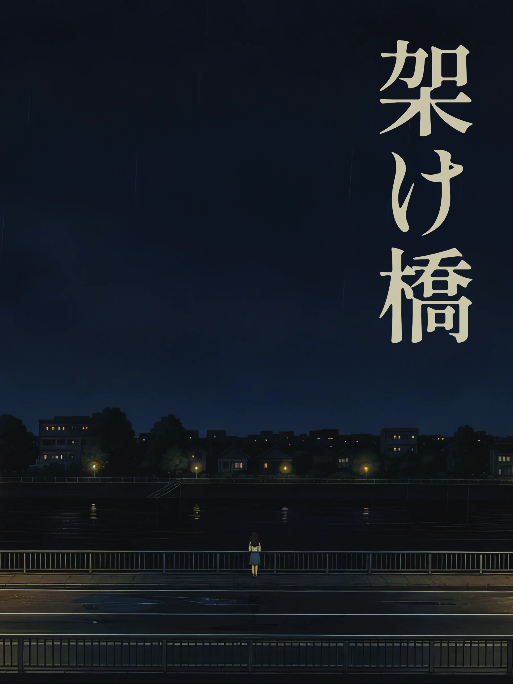 Poster for the film Kakehashi